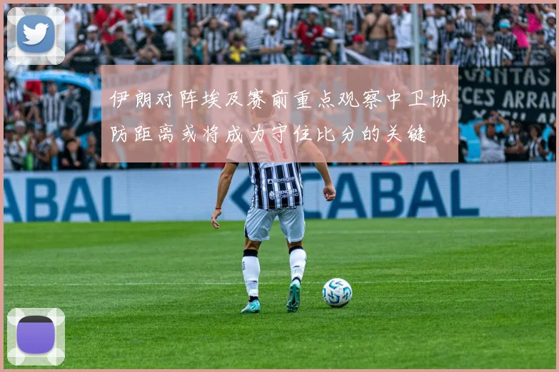 伊朗对阵埃及赛前重点观察中卫协防距离或将成为守住比分的关键