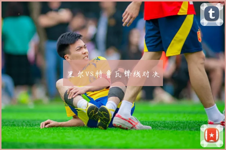 里尔vs特鲁瓦锋线对决