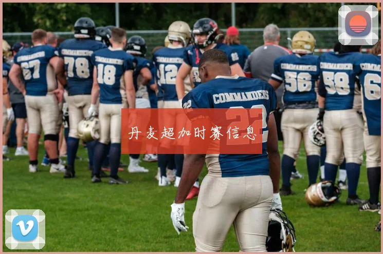 丹麦超加时赛信息